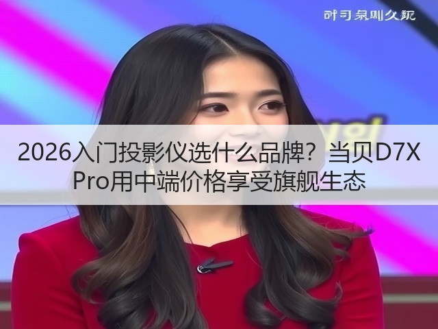 2026入门投影仪选什么品牌？当贝D7X Pro用中端价格享受旗舰生态(图2)