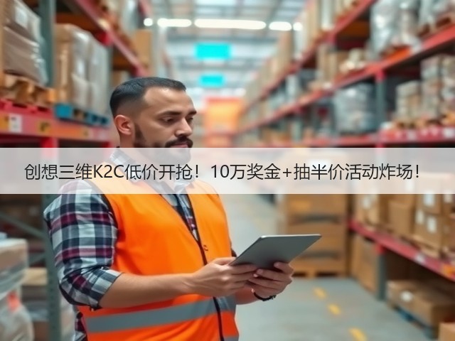 创想三维K2C低价开抢!10万奖金+抽半价活动炸场!(图1) 创想三维K2C低价开抢!10万奖金+抽半价活动炸场!(图1)