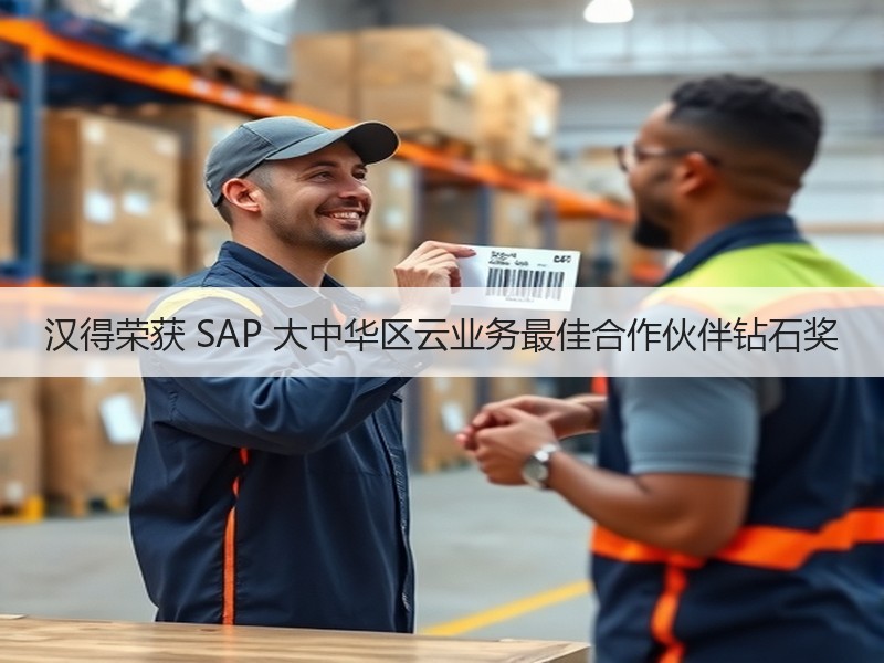 汉得荣获 SAP 大中华区云业务最佳合作伙伴钻石奖