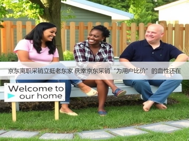 京东离职采销立挺老东家 庆幸京东采销“为用户比价”的血性还在(图1) 京东离职采销立挺老东家 庆幸京东采销“为用户比价”的血性还在(图1)