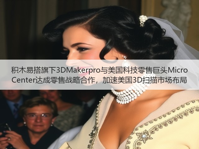 积木易搭旗下3DMakerpro与美国科技零售巨头Micro Center达成零售战略合作，加速美国3D扫描市场布局(图2)