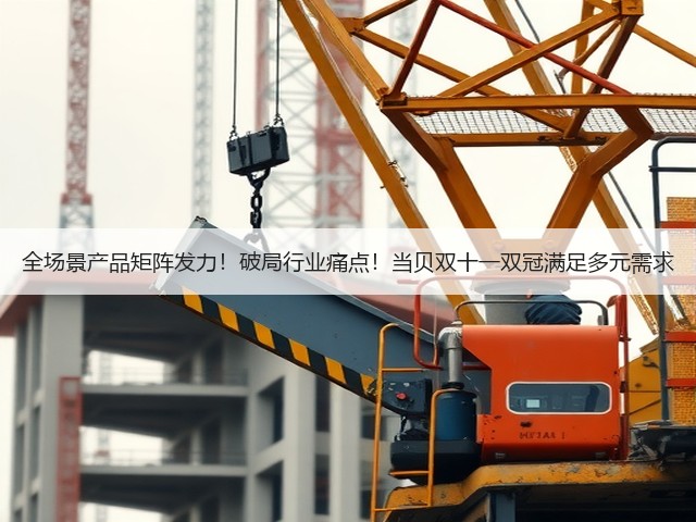 全场景产品矩阵发力!破局行业痛点!当贝双十一双冠满足多元需求(图2) 全场景产品矩阵发力!破局行业痛点!当贝双十一双冠满足多元需求(图2)