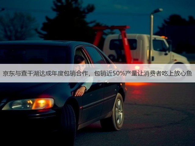 京东与查干湖达成年度包销合作，包销近50%产量让消费者吃上放心鱼(图2)