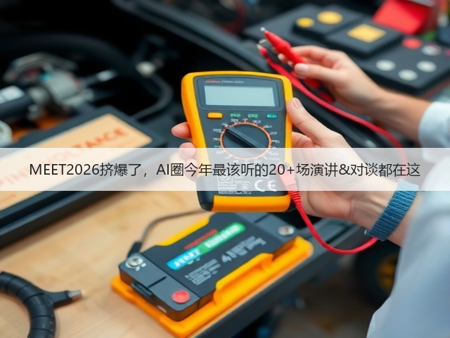 MEET2026挤爆了,AI圈今年最该听的20+场演讲&对谈都在这(图3) MEET2026挤爆了,AI圈今年最该听的20+场演讲&对谈都在这(图3)