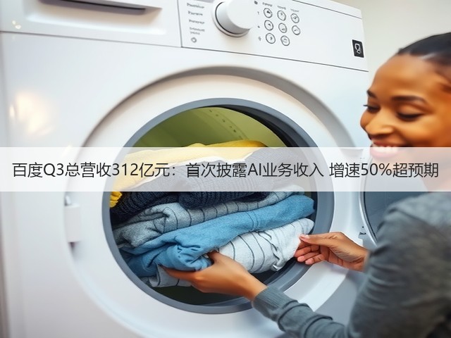 百度Q3总营收312亿元:首次披露AI业务收入 增速50%超预期(图2) 百度Q3总营收312亿元:首次披露AI业务收入 增速50%超预期(图2)
