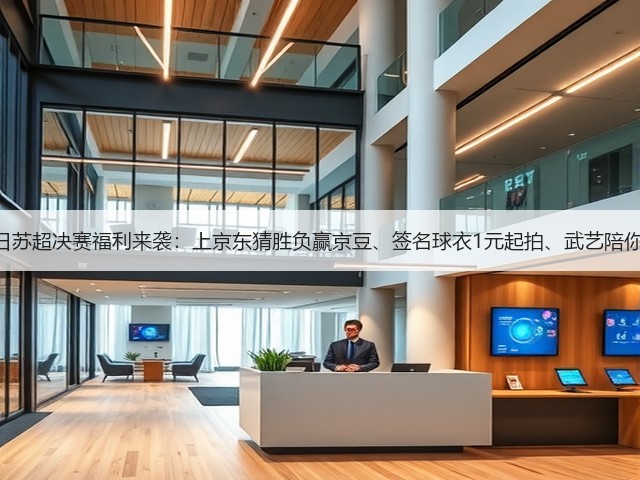 11月1日苏超决赛福利来袭：上京东猜胜负赢京豆、签名球衣1元起拍、武艺陪你看直播(图1)