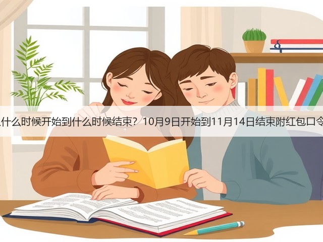 2025年双十一从什么时候开始到什么时候结束?10月9日开始到11月14日结束附红包口令和满减规则一览(图1) 2025年双十一从什么时候开始到什么时候结束?10月9日开始到11月14日结束附红包口令和满减规则一览(图1)
