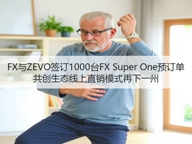 FX与ZEVO签订1000台FX Super One预订单 共创生态线上直销模式再下一州(图2)