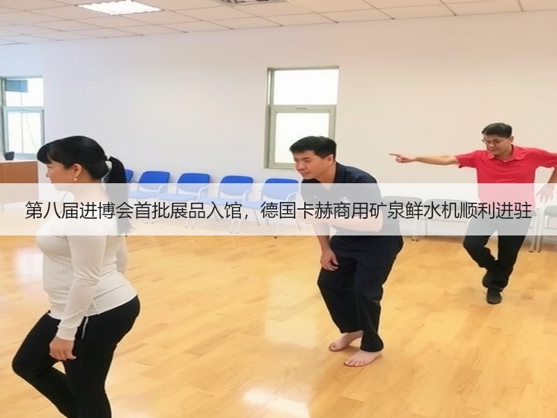 第八届进博会首批展品入馆，德国卡赫商用矿泉鲜水机顺利进驻