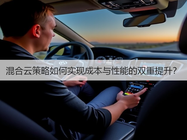 混合云策略如何实现成本与性能的双重提升?(图1) 混合云策略如何实现成本与性能的双重提升?(图1)