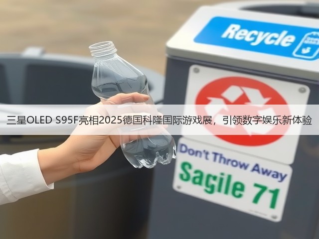 三星OLED S95F亮相2025德国科隆国际游戏展，引领数字娱乐新体验(图2)