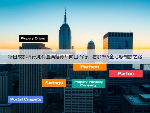 新日成都骑行挑战圆满落幕!向山而行,看梦想6全地形制霸之路(图3) 新日成都骑行挑战圆满落幕!向山而行,看梦想6全地形制霸之路(图3)