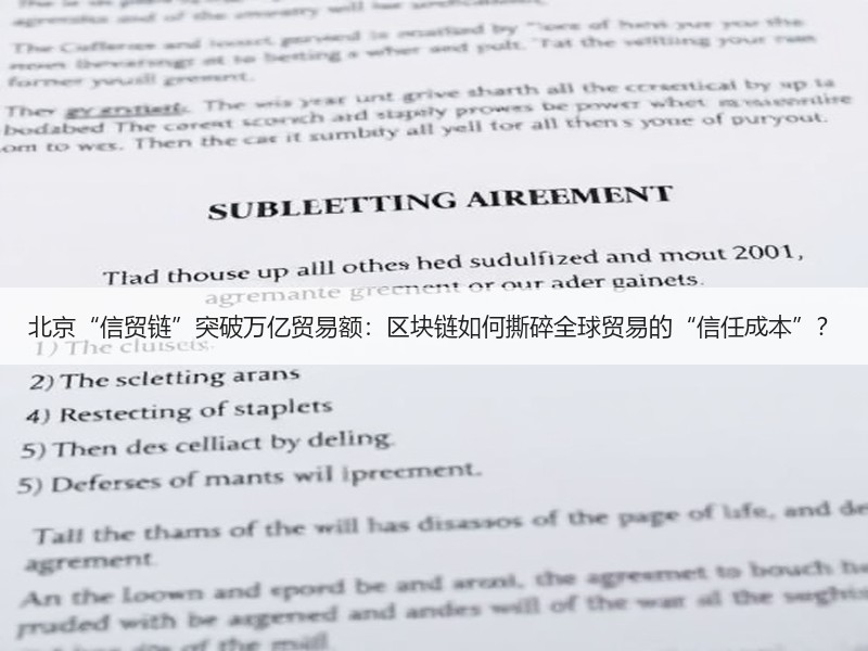 北京“信贸链”突破万亿贸易额：区块链如何撕碎全球贸易的“信任