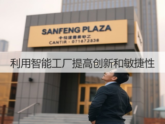 利用智能工厂提高创新和敏捷性(图2) 利用智能工厂提高创新和敏捷性(图2)