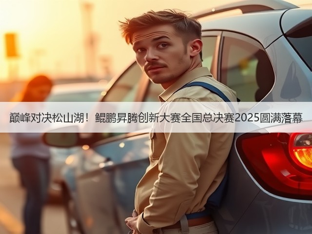 巅峰对决松山湖!鲲鹏昇腾创新大赛全国总决赛2025圆满落幕(图3) 巅峰对决松山湖!鲲鹏昇腾创新大赛全国总决赛2025圆满落幕(图3)