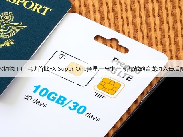 FF汉福德工厂启动首批FX Super One预量产车生产 桥梁战略合龙进入最后阶段(图3) FF汉福德工厂启动首批FX Super One预量产车生产 桥梁战略合龙进入最后阶段(图3)