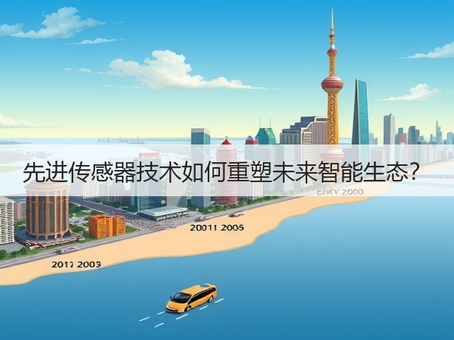 先进传感器技术如何重塑未来智能生态?(图3) 先进传感器技术如何重塑未来智能生态?(图3)
