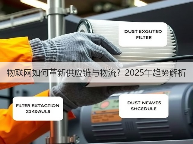 物联网如何革新供应链与物流?2025年趋势解析(图2) 物联网如何革新供应链与物流?2025年趋势解析(图2)
