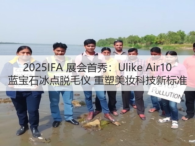 2025IFA 展会首秀:Ulike Air10 蓝宝石冰点脱毛仪 重塑美妆科技新标准(图3) 2025IFA 展会首秀:Ulike Air10 蓝宝石冰点脱毛仪 重塑美妆科技新标准(图3)