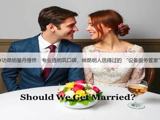 专访昆明星舟维修：专业透明筑口碑，做昆明人信得过的 “设备服务管家”(图1)