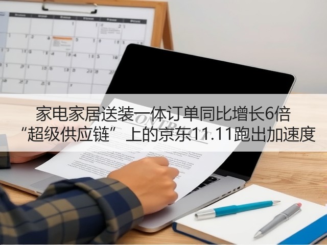家电家居送装一体订单同比增长6倍 “超级供应链”上的京东11.11跑出加速度(图2) 家电家居送装一体订单同比增长6倍 “超级供应链”上的京东11.11跑出加速度(图2)