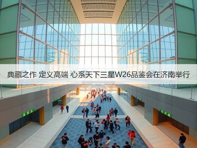 典藏之作 定义高端 心系天下三星W26品鉴会在济南举行(图3) 典藏之作 定义高端 心系天下三星W26品鉴会在济南举行(图3)