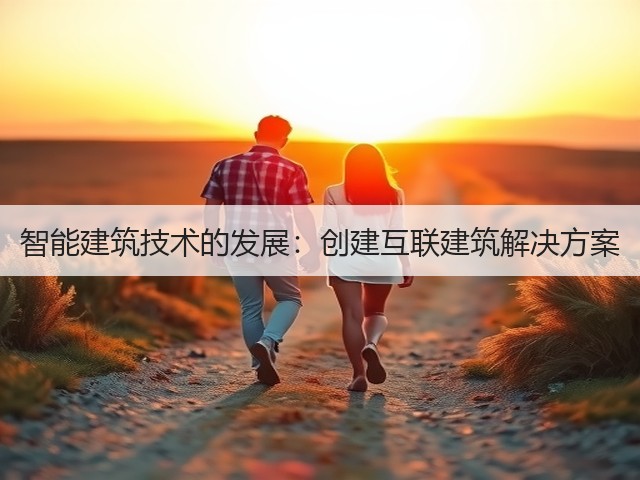 智能建筑技术的发展:创建互联建筑解决方案(图2) 智能建筑技术的发展:创建互联建筑解决方案(图2)
