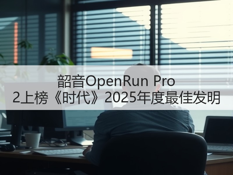 韶音OpenRun Pro 2上榜《时代》2025年度最佳发