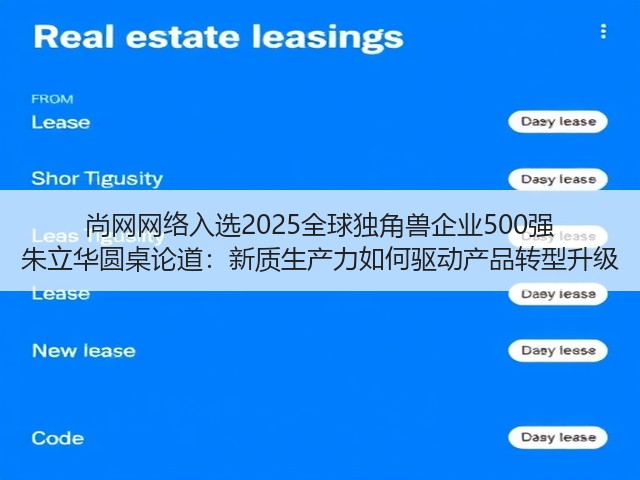 尚网网络入选2025全球独角兽企业500强 朱立华圆桌论道:新质生产力如何驱动产品转型升级(图2) 尚网网络入选2025全球独角兽企业500强 朱立华圆桌论道:新质生产力如何驱动产品转型升级(图2)