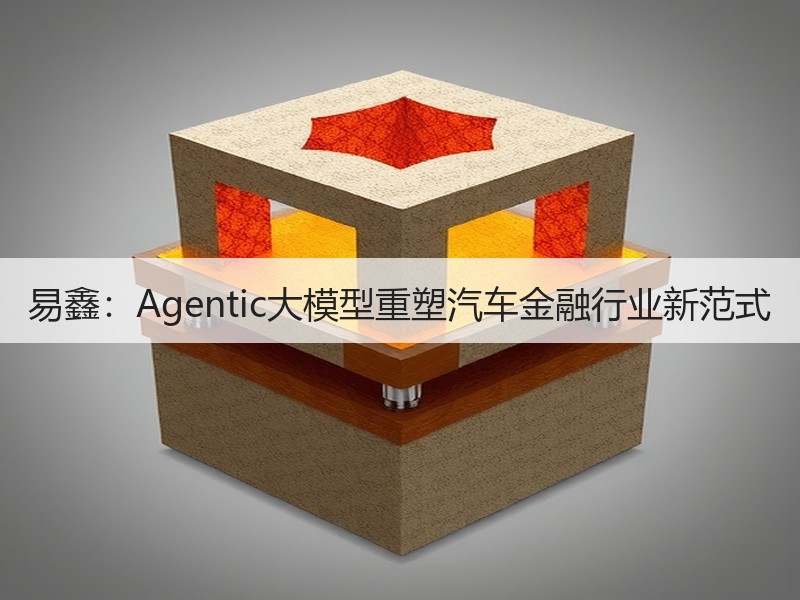 易鑫：Agentic大模型重塑汽车金融行业新范式