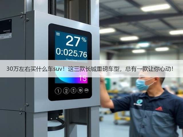30万左右买什么车suv！这三款长城重磅车型，总有一款让你心动！(图2)