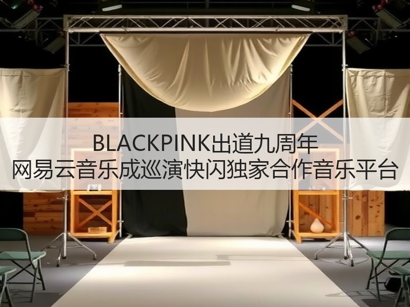 BLACKPINK出道九周年 网易云音乐成巡演快闪独家合作音