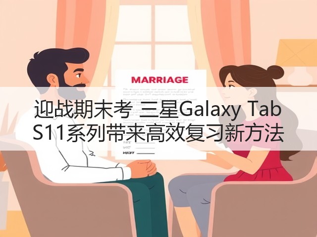 迎战期末考 三星Galaxy Tab S11系列带来高效复习新方法(图2)