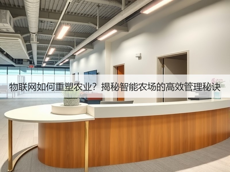 物联网如何重塑农业？揭秘智能农场的高效管理秘诀