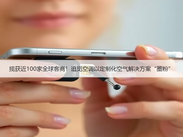 揽获近100家全球客商!追觅空调以定制化空气解决方案“圈粉”(图2) 揽获近100家全球客商!追觅空调以定制化空气解决方案“圈粉”(图2)