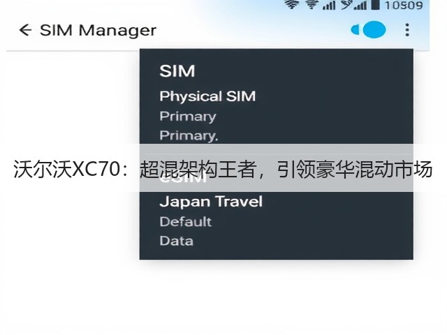 沃尔沃XC70:超混架构王者,引领豪华混动市场(图2) 沃尔沃XC70:超混架构王者,引领豪华混动市场(图2)