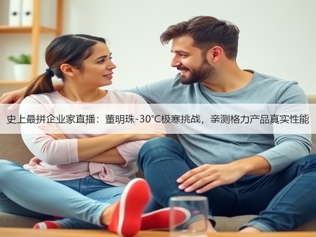 史上最拼企业家直播:董明珠-30℃极寒挑战,亲测格力产品真实性能(图1) 史上最拼企业家直播:董明珠-30℃极寒挑战,亲测格力产品真实性能(图1)