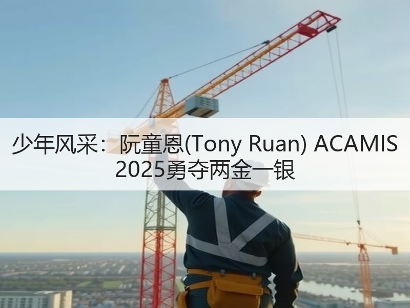 少年风采：阮童恩(Tony Ruan) ACAMIS 202