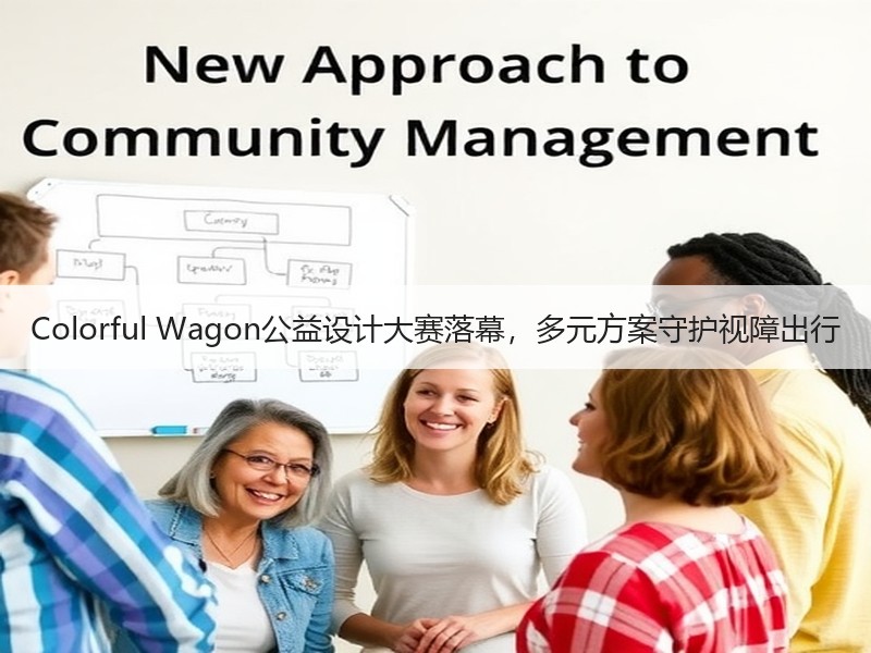 Colorful Wagon公益设计大赛落幕，多元方案守护视