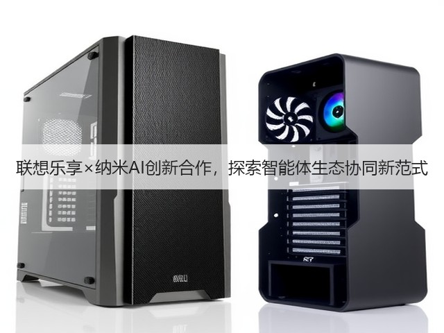 联想乐享×纳米AI创新合作,探索智能体生态协同新范式(图3) 联想乐享×纳米AI创新合作,探索智能体生态协同新范式(图3)