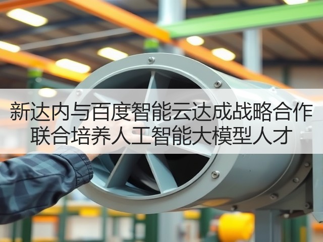 新达内与百度智能云达成战略合作 联合培养人工智能大模型人才(图2) 新达内与百度智能云达成战略合作 联合培养人工智能大模型人才(图2)