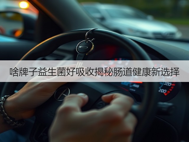 啥牌子益生菌好吸收揭秘肠道健康新选择(图1) 啥牌子益生菌好吸收揭秘肠道健康新选择(图1)
