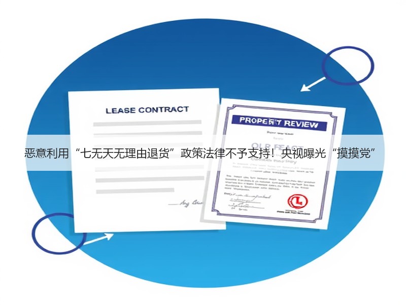 恶意利用“七无天无理由退货”政策法律不予支持！央视曝光“摸摸