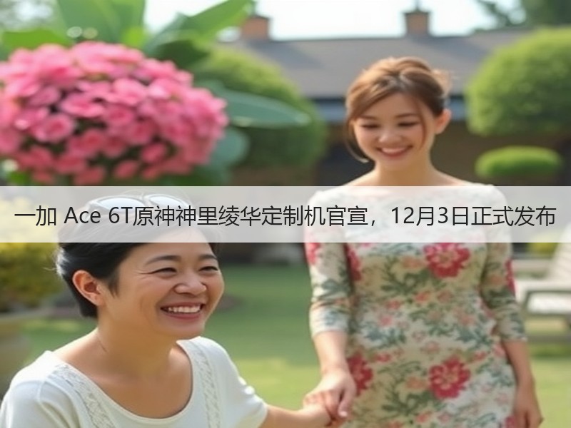一加 Ace 6T原神神里绫华定制机官宣，12月3日正式发布
