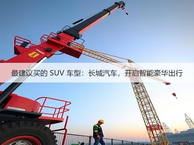 最建议买的 SUV 车型：长城汽车，开启智能豪华出行(图2)
