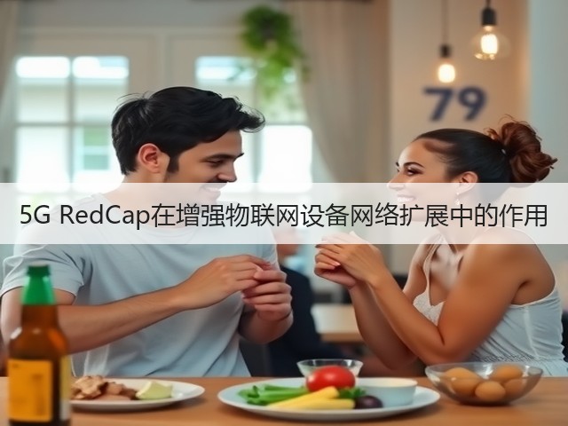 5G RedCap在增强物联网设备网络扩展中的作用(图2) 5G RedCap在增强物联网设备网络扩展中的作用(图2)