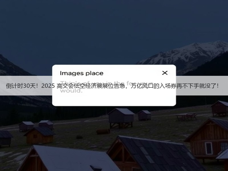 倒计时30天！2025 高交会低空经济展展位告急，万亿风口的