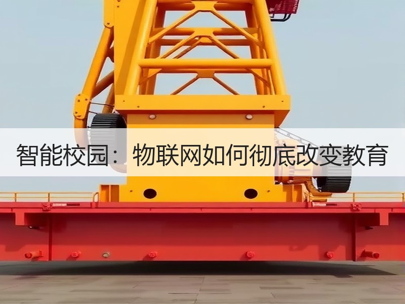 智能校园：物联网如何彻底改变教育
