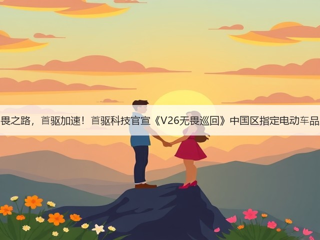 ⽆畏之路，⾸驱加速！⾸驱科技官宣《V26无畏巡回》中国区指定电动⻋品牌(图3)