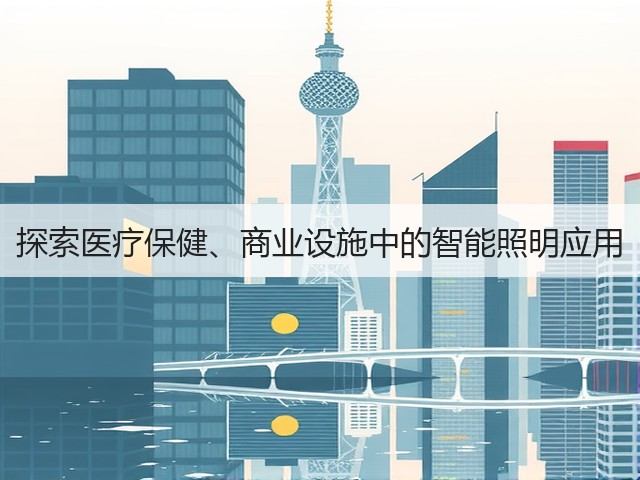 探索医疗保健、商业设施中的智能照明应用(图3)